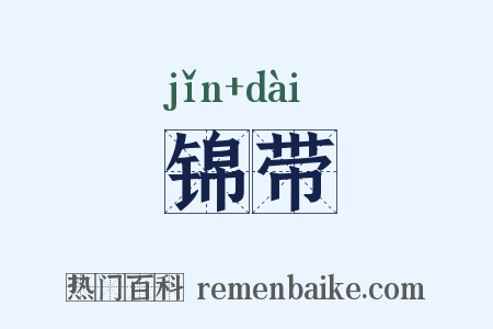 锦带是什么意思的图片